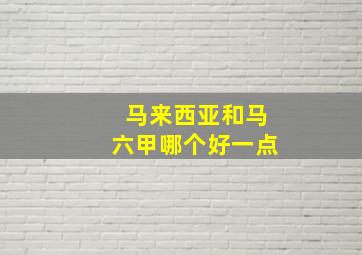 马来西亚和马六甲哪个好一点