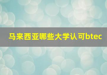 马来西亚哪些大学认可btec