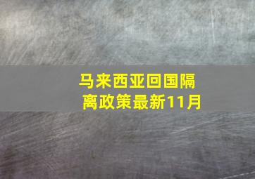 马来西亚回国隔离政策最新11月