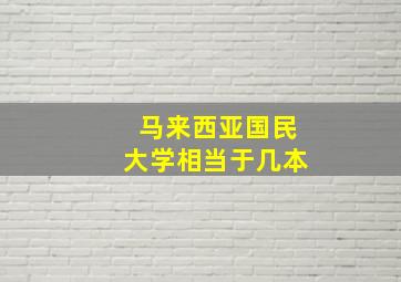 马来西亚国民大学相当于几本