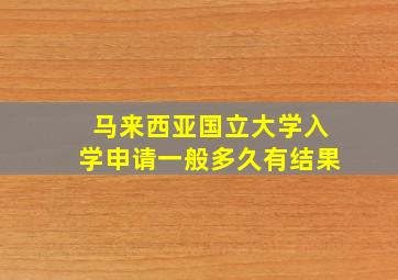 马来西亚国立大学入学申请一般多久有结果