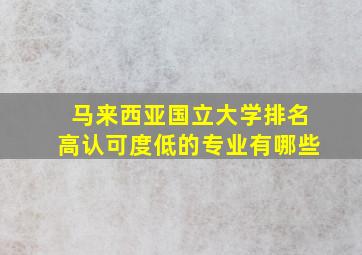 马来西亚国立大学排名高认可度低的专业有哪些