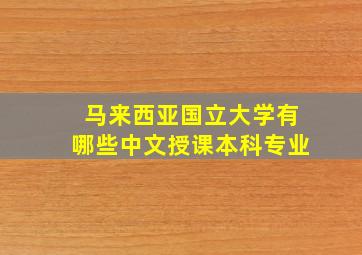 马来西亚国立大学有哪些中文授课本科专业