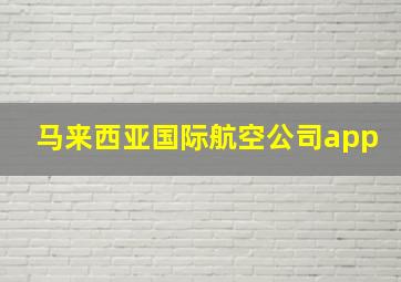 马来西亚国际航空公司app