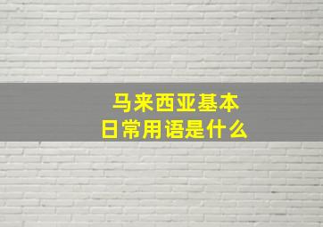 马来西亚基本日常用语是什么