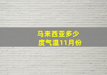 马来西亚多少度气温11月份