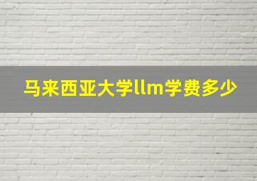 马来西亚大学llm学费多少