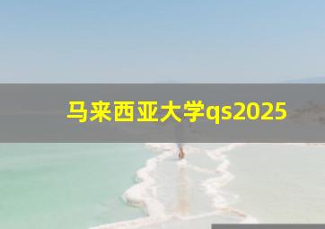 马来西亚大学qs2025