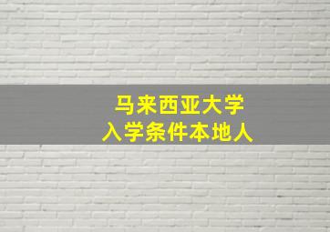 马来西亚大学入学条件本地人