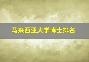 马来西亚大学博士排名