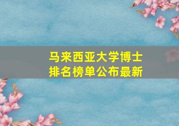 马来西亚大学博士排名榜单公布最新