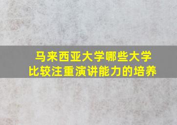 马来西亚大学哪些大学比较注重演讲能力的培养