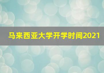 马来西亚大学开学时间2021