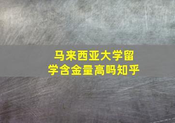 马来西亚大学留学含金量高吗知乎