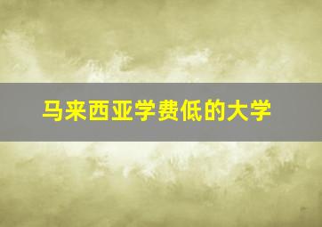 马来西亚学费低的大学