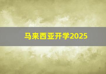 马来西亚开学2025