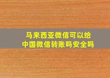 马来西亚微信可以给中国微信转账吗安全吗