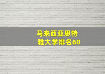 马来西亚思特雅大学排名60