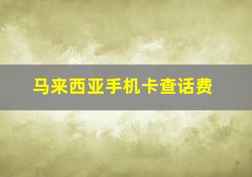 马来西亚手机卡查话费