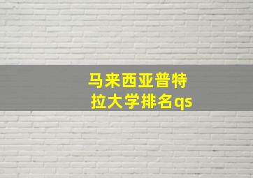 马来西亚普特拉大学排名qs