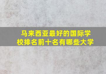 马来西亚最好的国际学校排名前十名有哪些大学