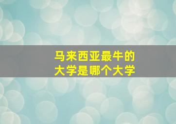 马来西亚最牛的大学是哪个大学