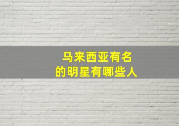 马来西亚有名的明星有哪些人