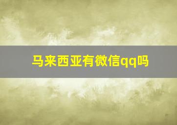 马来西亚有微信qq吗