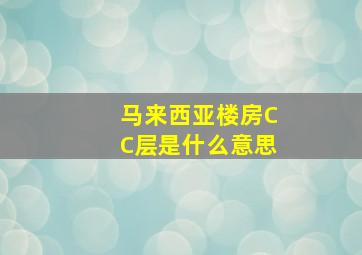 马来西亚楼房CC层是什么意思