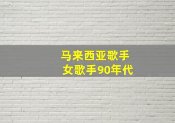 马来西亚歌手女歌手90年代