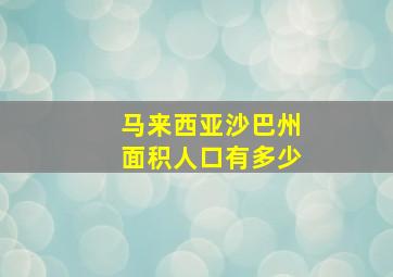 马来西亚沙巴州面积人口有多少