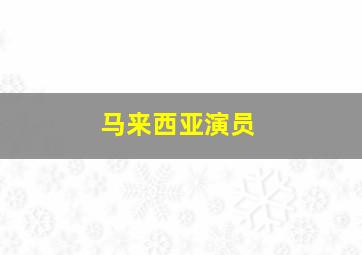 马来西亚演员