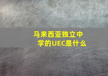 马来西亚独立中学的UEC是什么