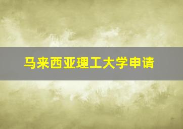 马来西亚理工大学申请