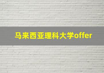 马来西亚理科大学offer