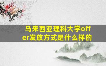 马来西亚理科大学offer发放方式是什么样的