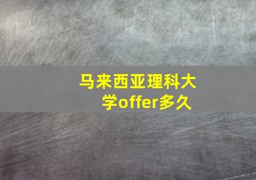 马来西亚理科大学offer多久