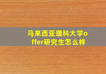 马来西亚理科大学offer研究生怎么样