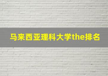 马来西亚理科大学the排名