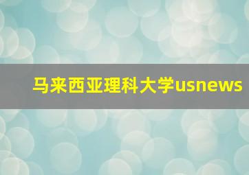 马来西亚理科大学usnews