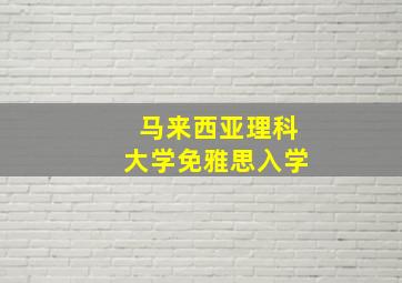 马来西亚理科大学免雅思入学