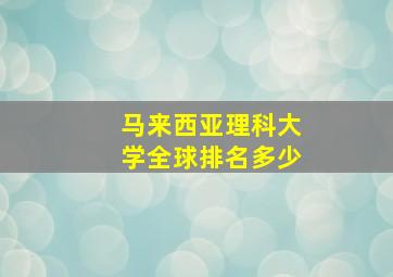 马来西亚理科大学全球排名多少