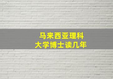 马来西亚理科大学博士读几年