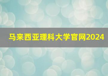 马来西亚理科大学官网2024