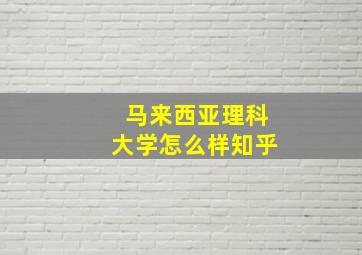 马来西亚理科大学怎么样知乎