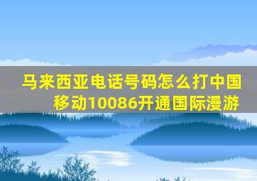 马来西亚电话号码怎么打中国移动10086开通国际漫游