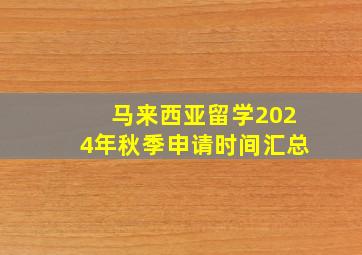 马来西亚留学2024年秋季申请时间汇总