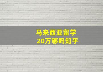 马来西亚留学20万够吗知乎