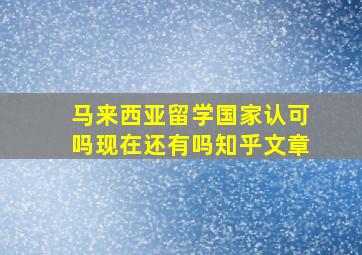 马来西亚留学国家认可吗现在还有吗知乎文章