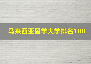 马来西亚留学大学排名100